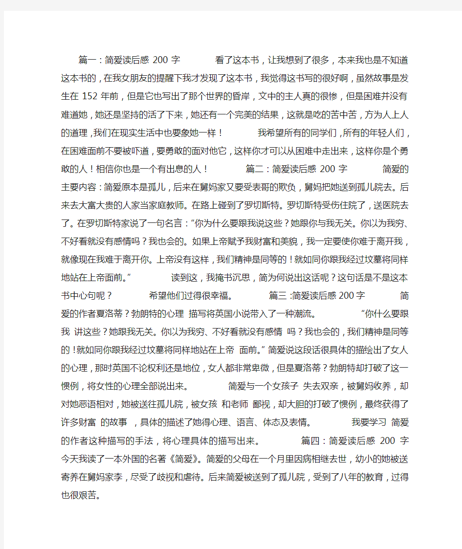 简爱读后感200字