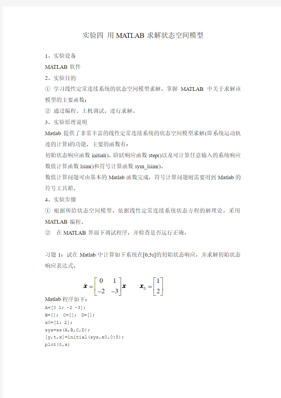 实验四 用MATLAB求解状态空间模型