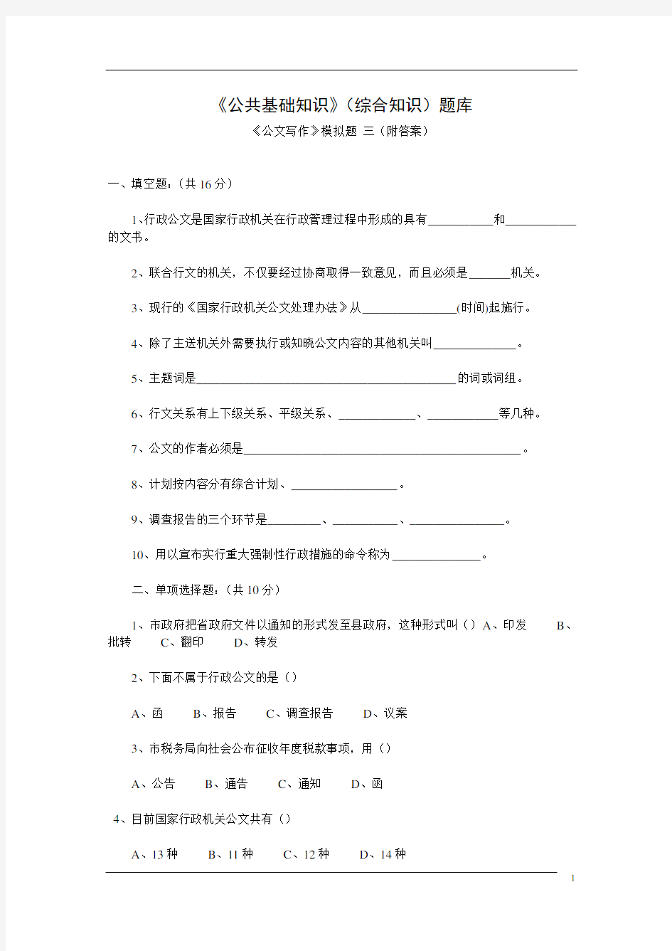 《公文写作》模拟题_三(附答案)