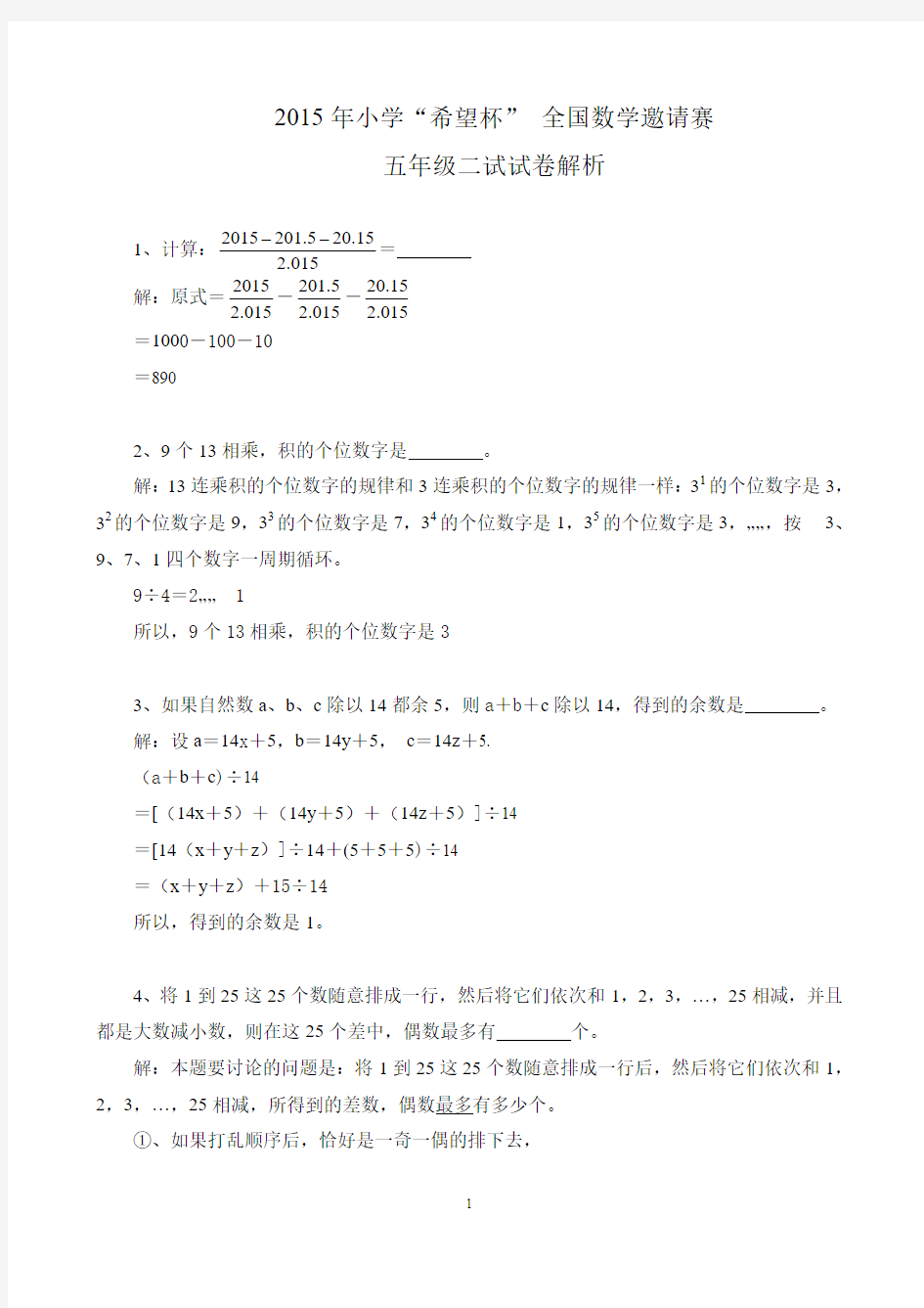 2015年 小学“希望杯”全国数学邀请赛五年级一试试卷解析