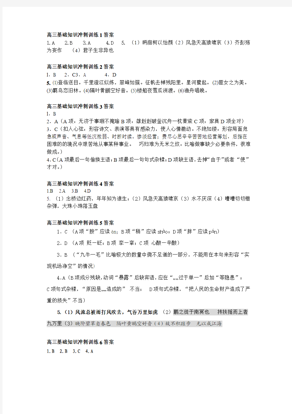 高三语文基础知识冲刺训练答案