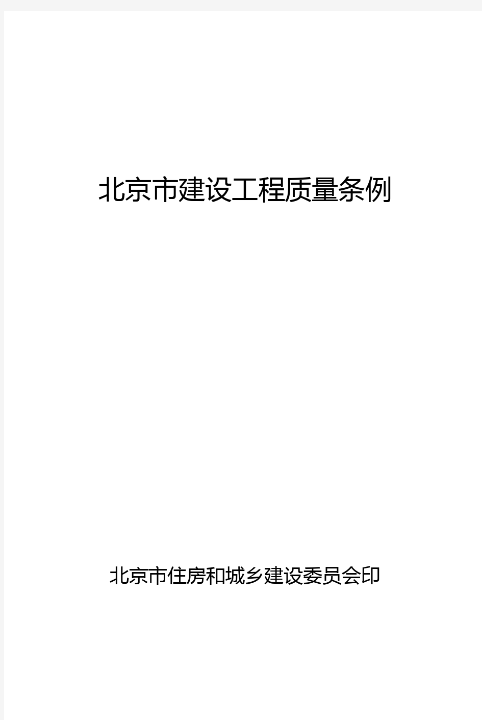 《北京市建设工程质量条例》(最新打印版)