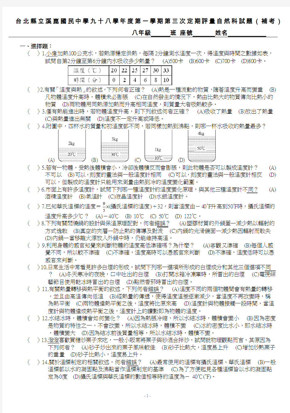 台北县立溪昆国民中学九十八学年度第一学期第三次定期评量自