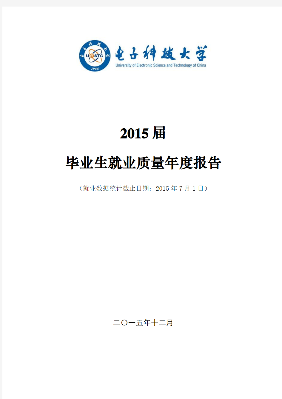 电子科技大学2015届毕业生就业质量报告