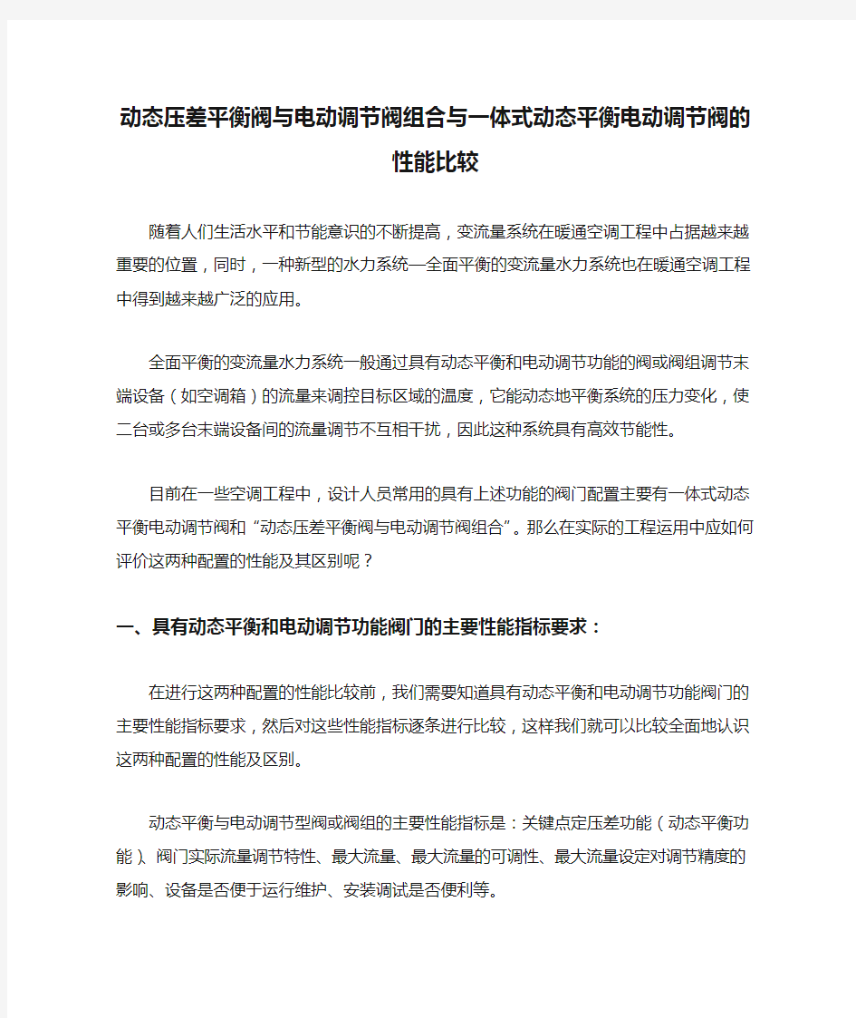 动态压差平衡阀与电动调节阀组合与一体式动态平衡电动调节阀的性能比较