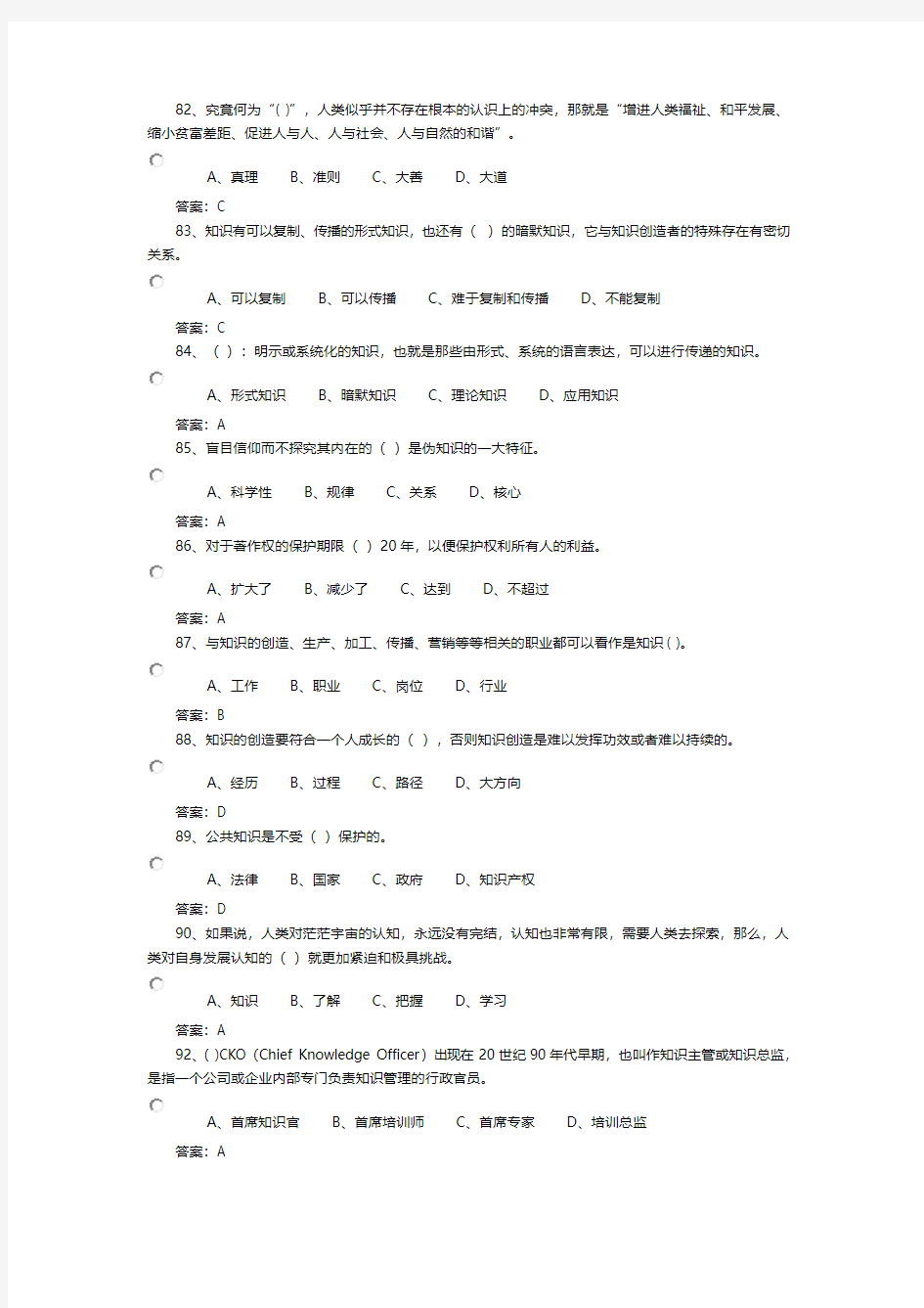 单选题专业技术人员知识创造与经营试题答案