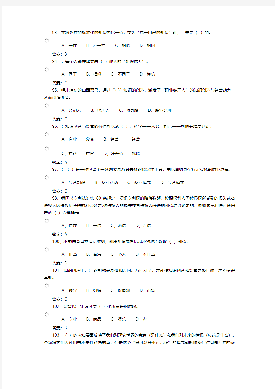 单选题专业技术人员知识创造与经营试题答案