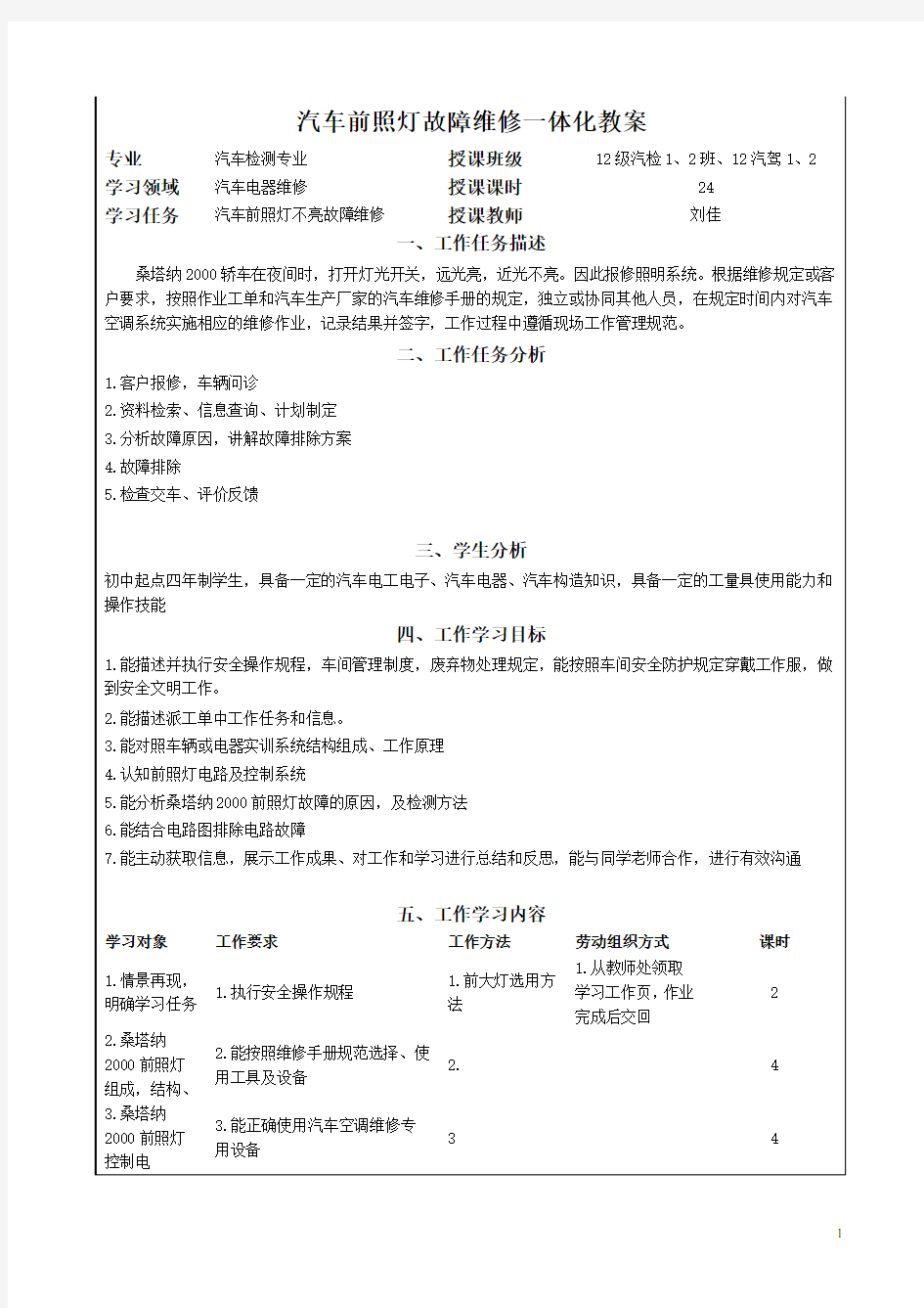 汽车电器大灯检查一体化教案