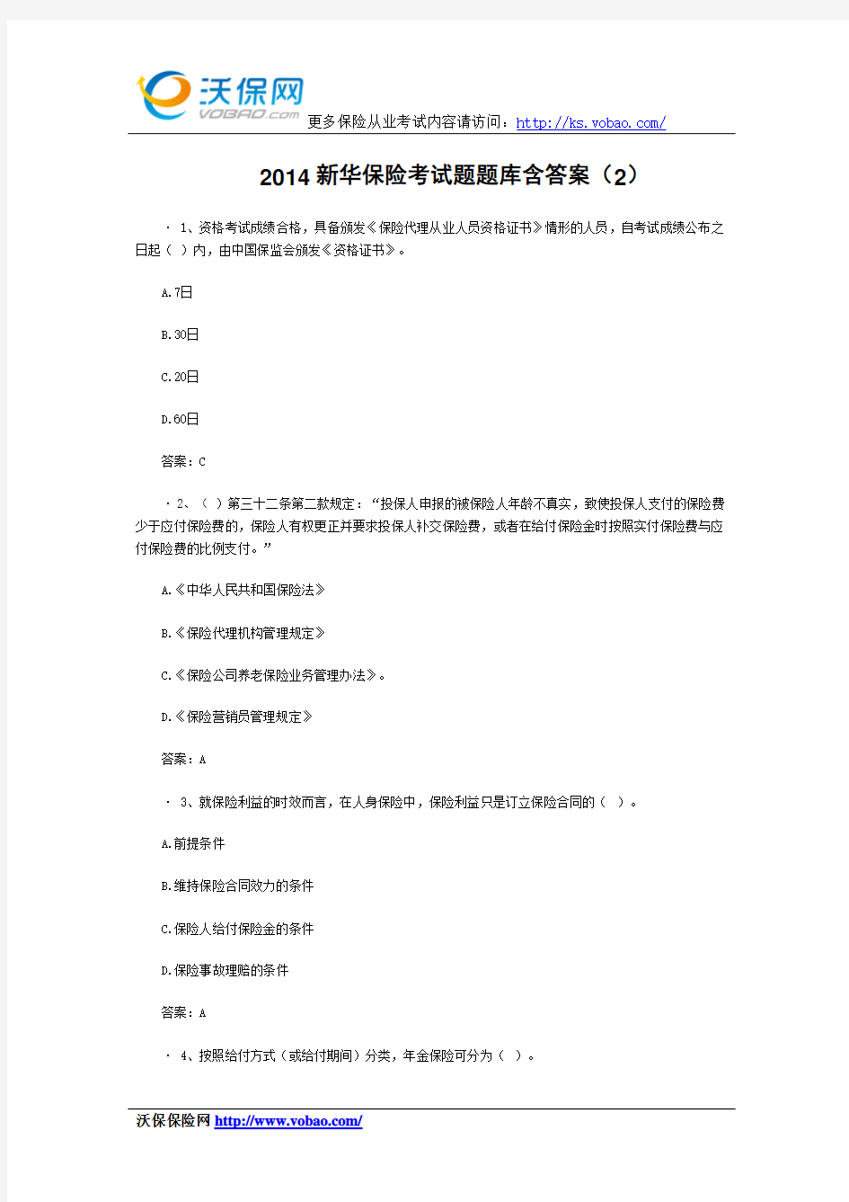 2014新华保险考试题题库含答案(2)