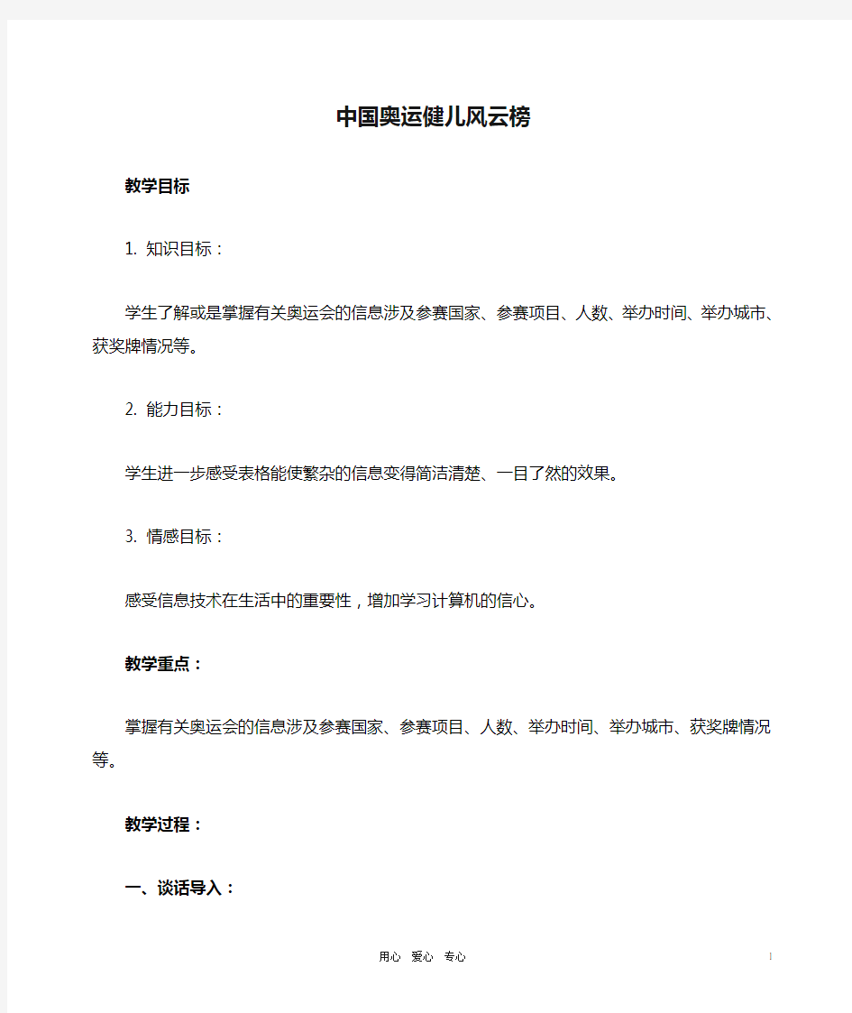 四年级信息技术上册 中国奥运健儿风云榜教案 冀教版