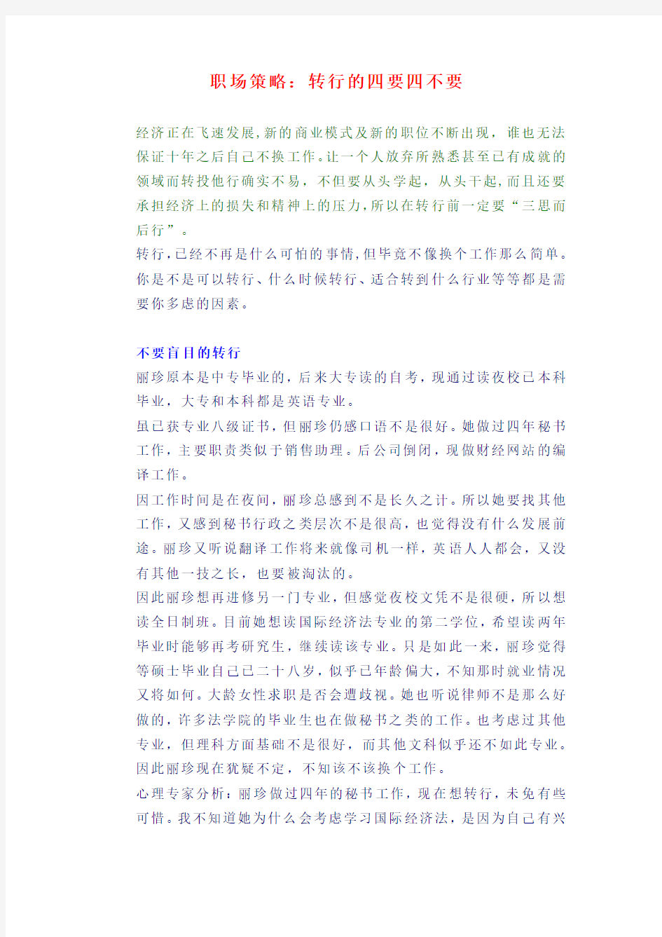 职场策略：转行的四要四不要