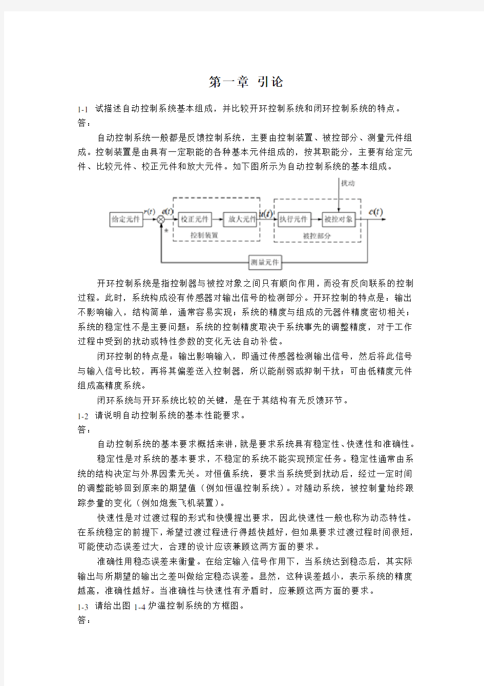 自动控制原理课后习题答案