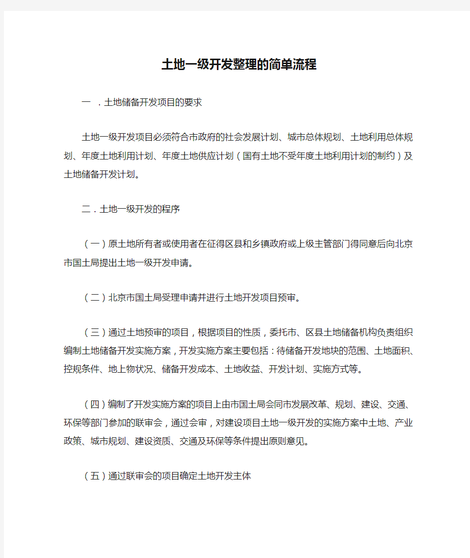 土地一级开发整理的简单流程