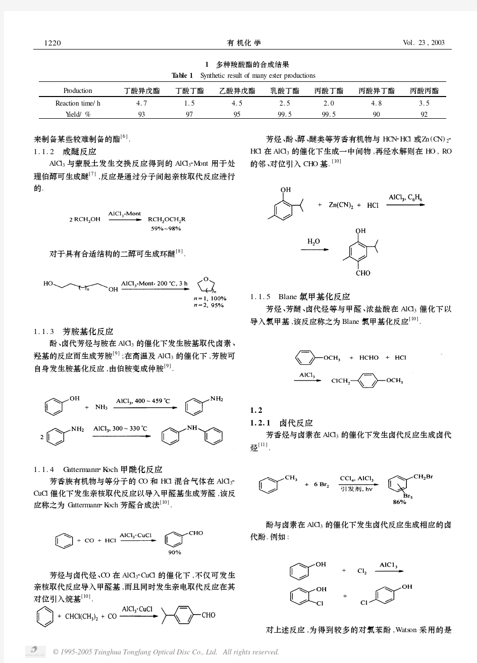 AlCl3催化的有机化学反应