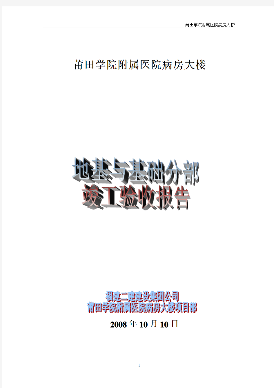 地基基础分部竣工验收报告(正式)