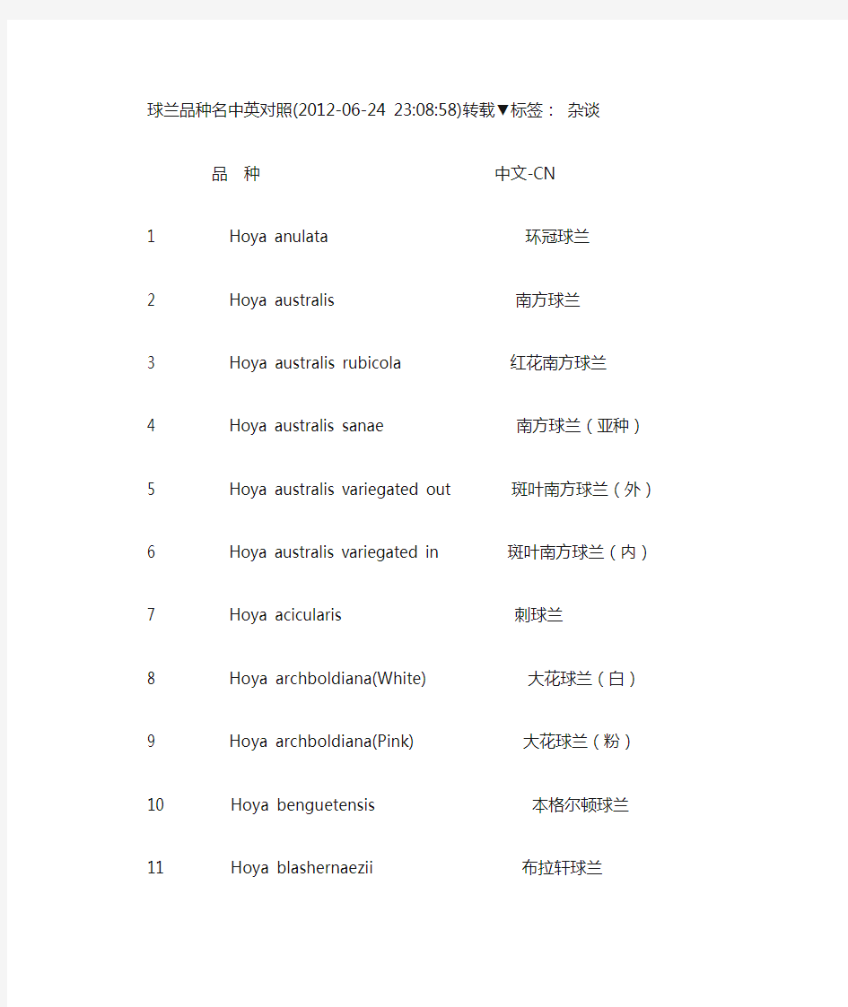 球兰品种名中英对照