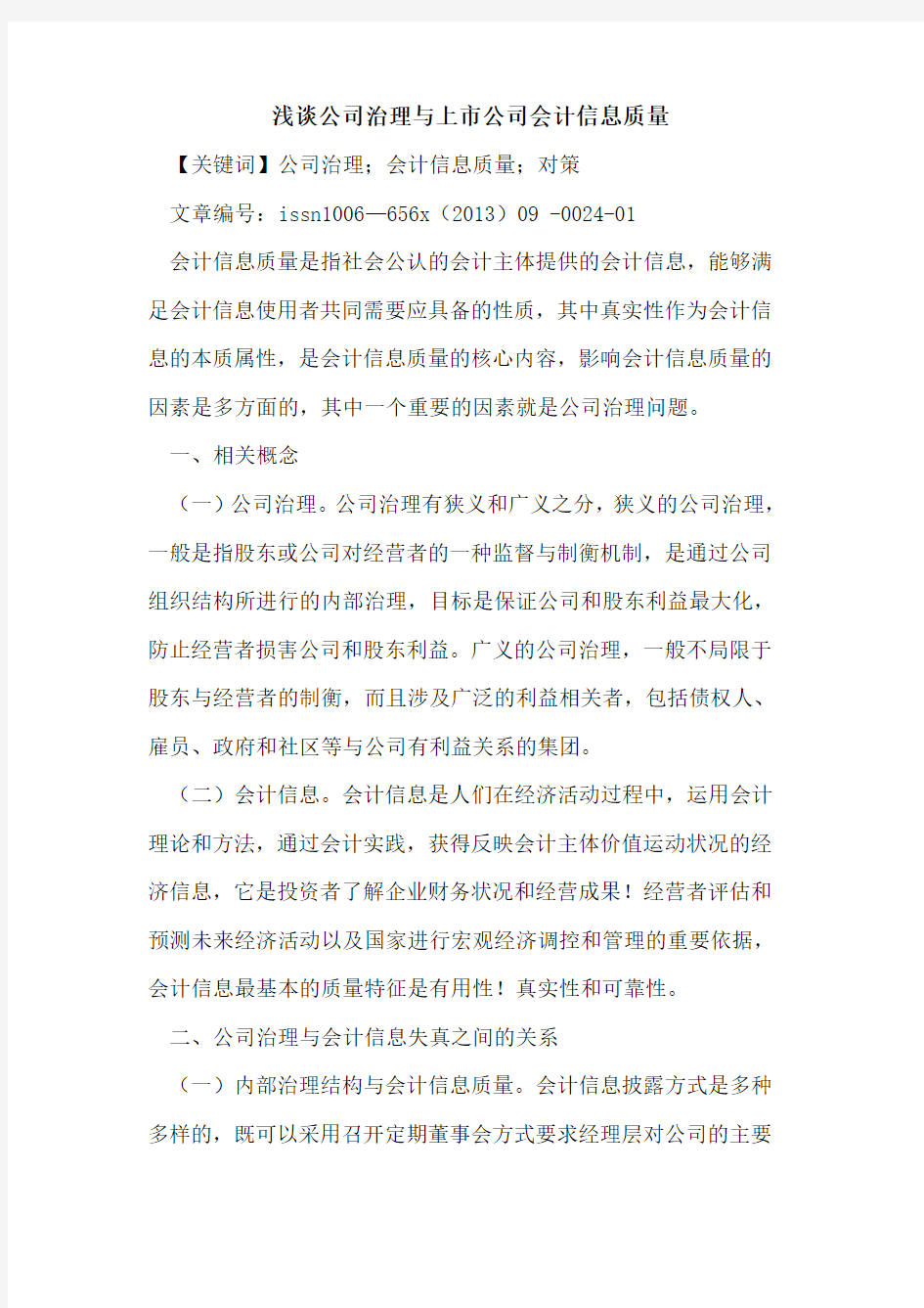 公司治理与上市公司会计信息质量