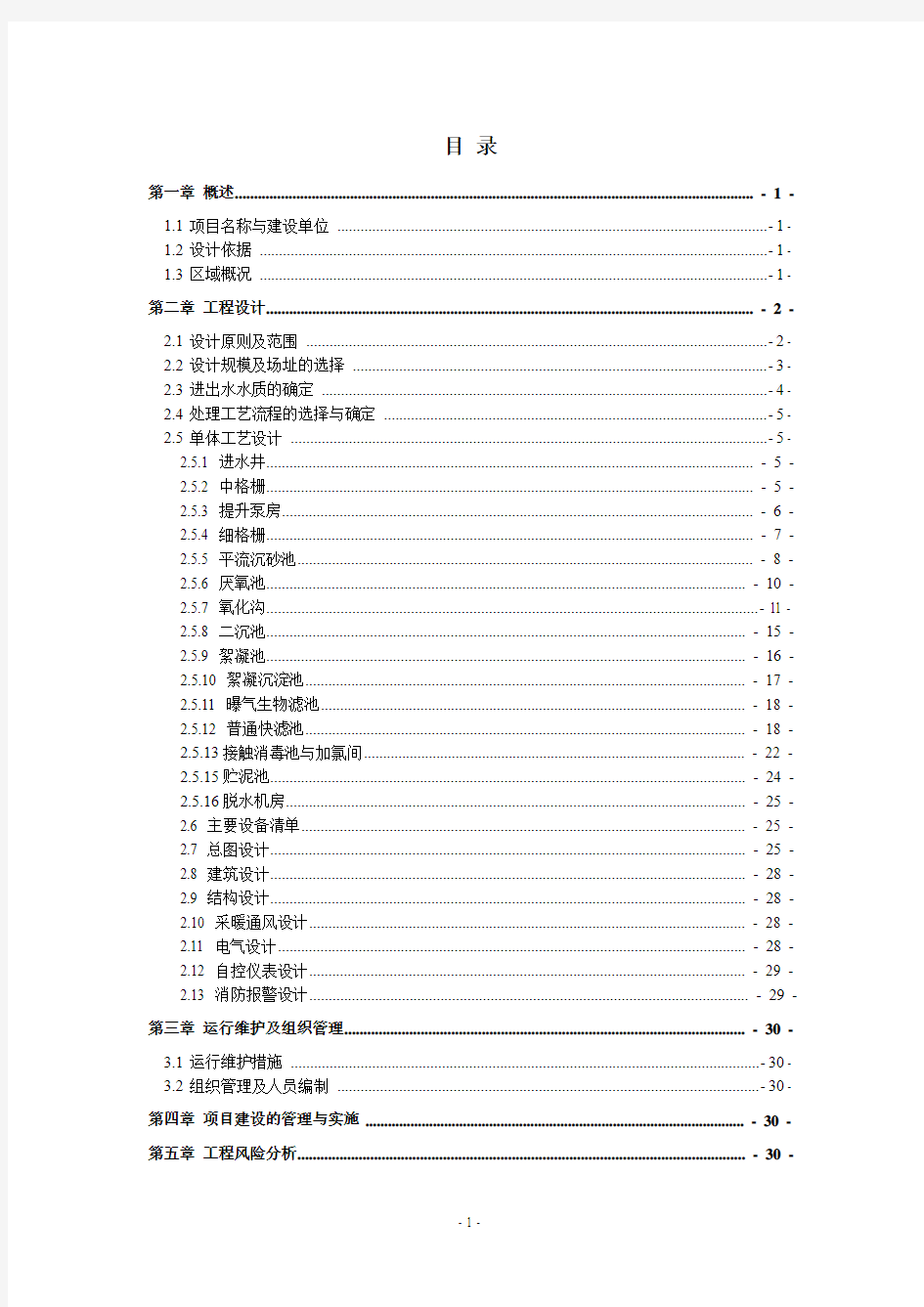 污水处理厂初步设计说明书