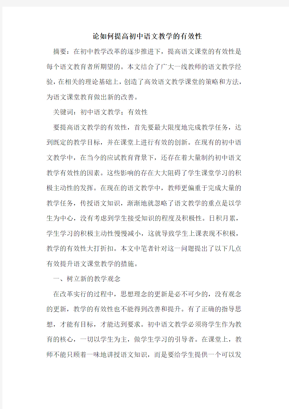 如何提高初中语文教学的有效性