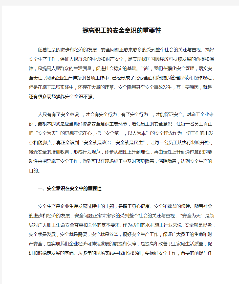 提高职工的安全意识的重要性