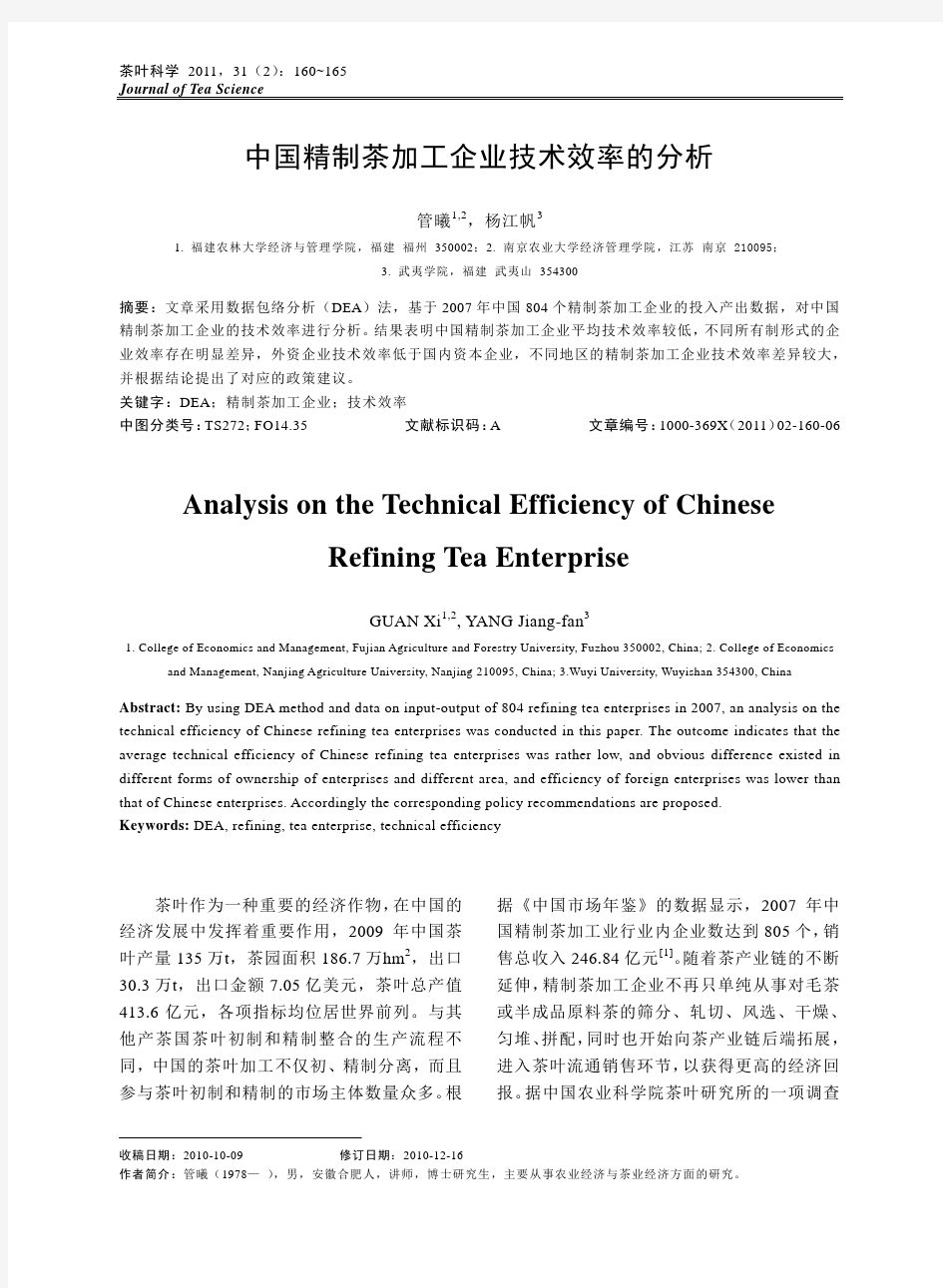 中国精制茶加工企业生产效率的分析