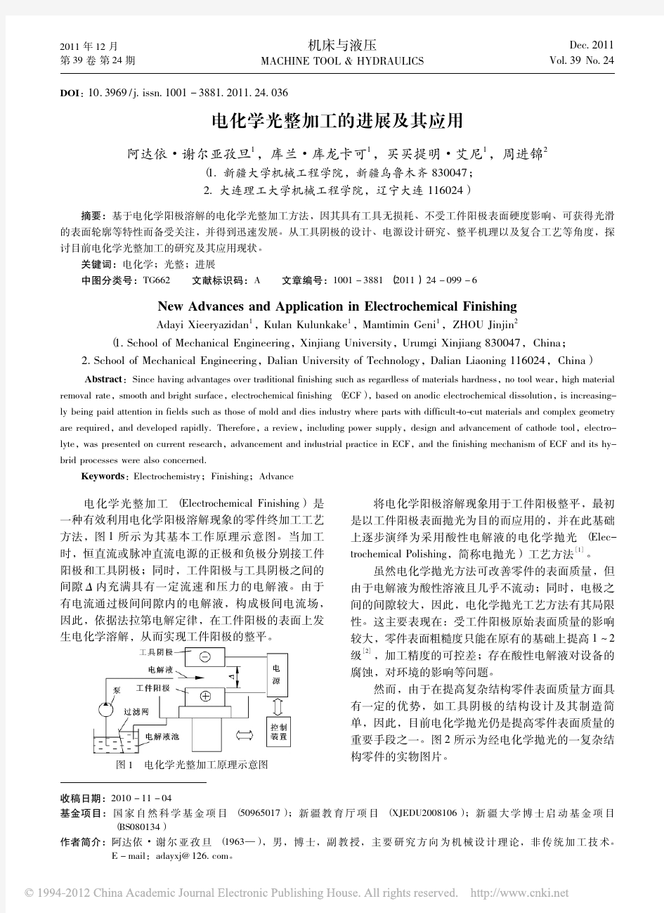 电化学光整加工的进展及其应用