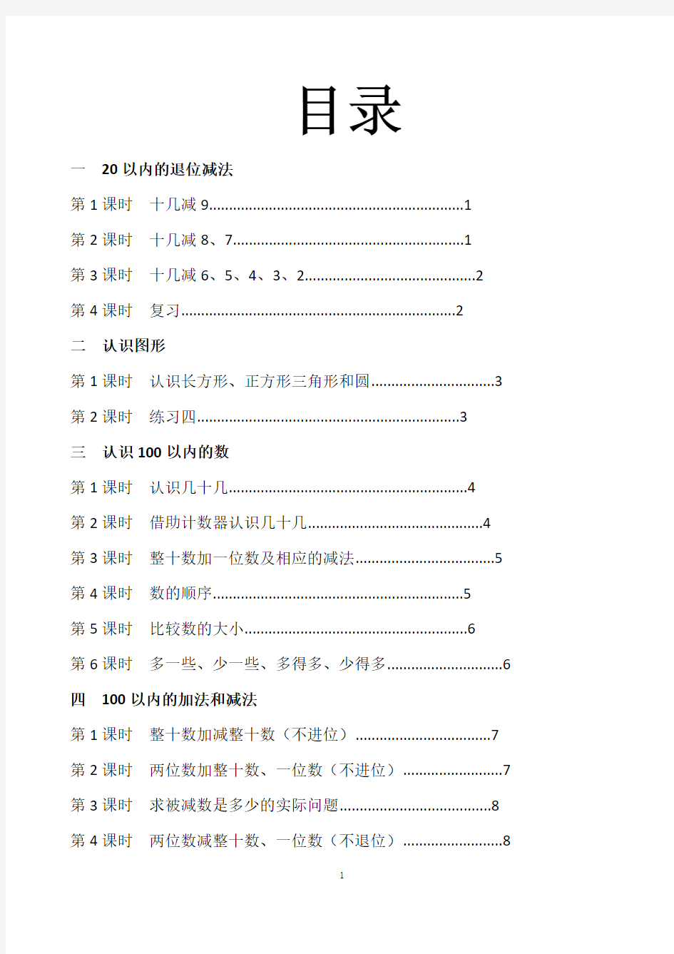 前置性作业一年级数学