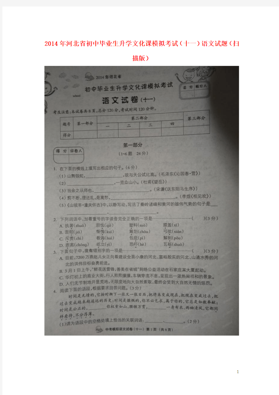 河北省2014年初中语文毕业生升学文化课模拟考试试题(十一)