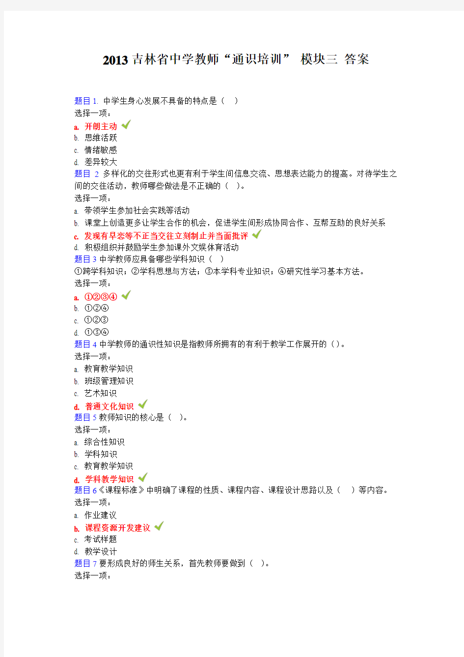 2013吉林省通识培训模块三_答案