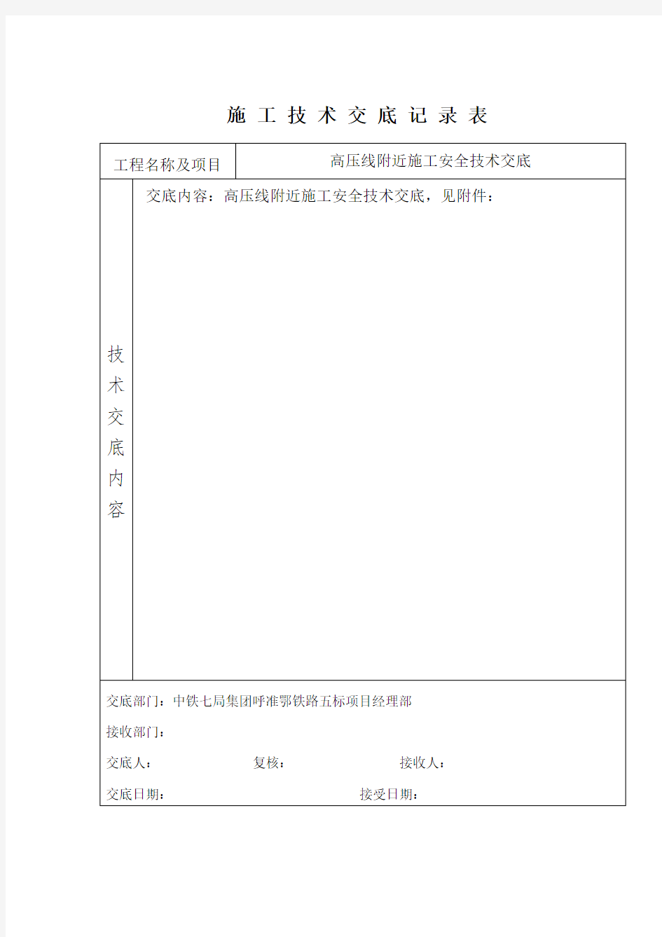 高压线附近施工安全技术交底10.6