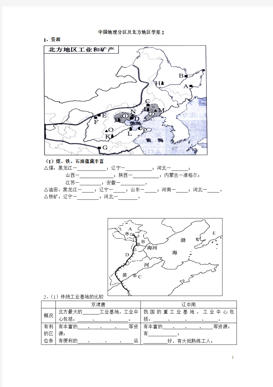 中国地理分区及北方地区(学案)2