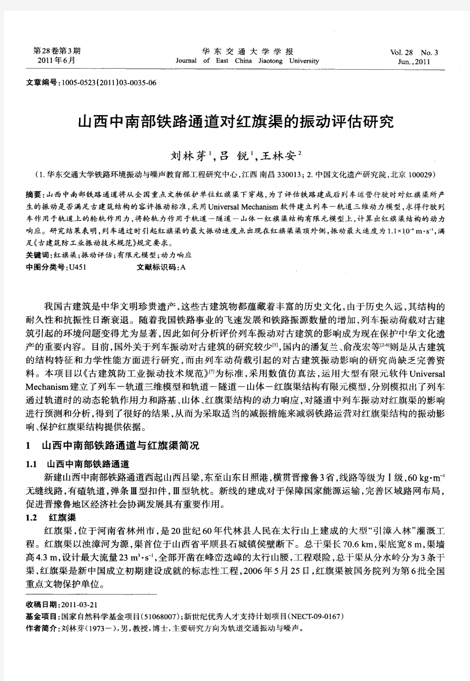 山西中南部铁路通道对红旗渠的振动评估研究