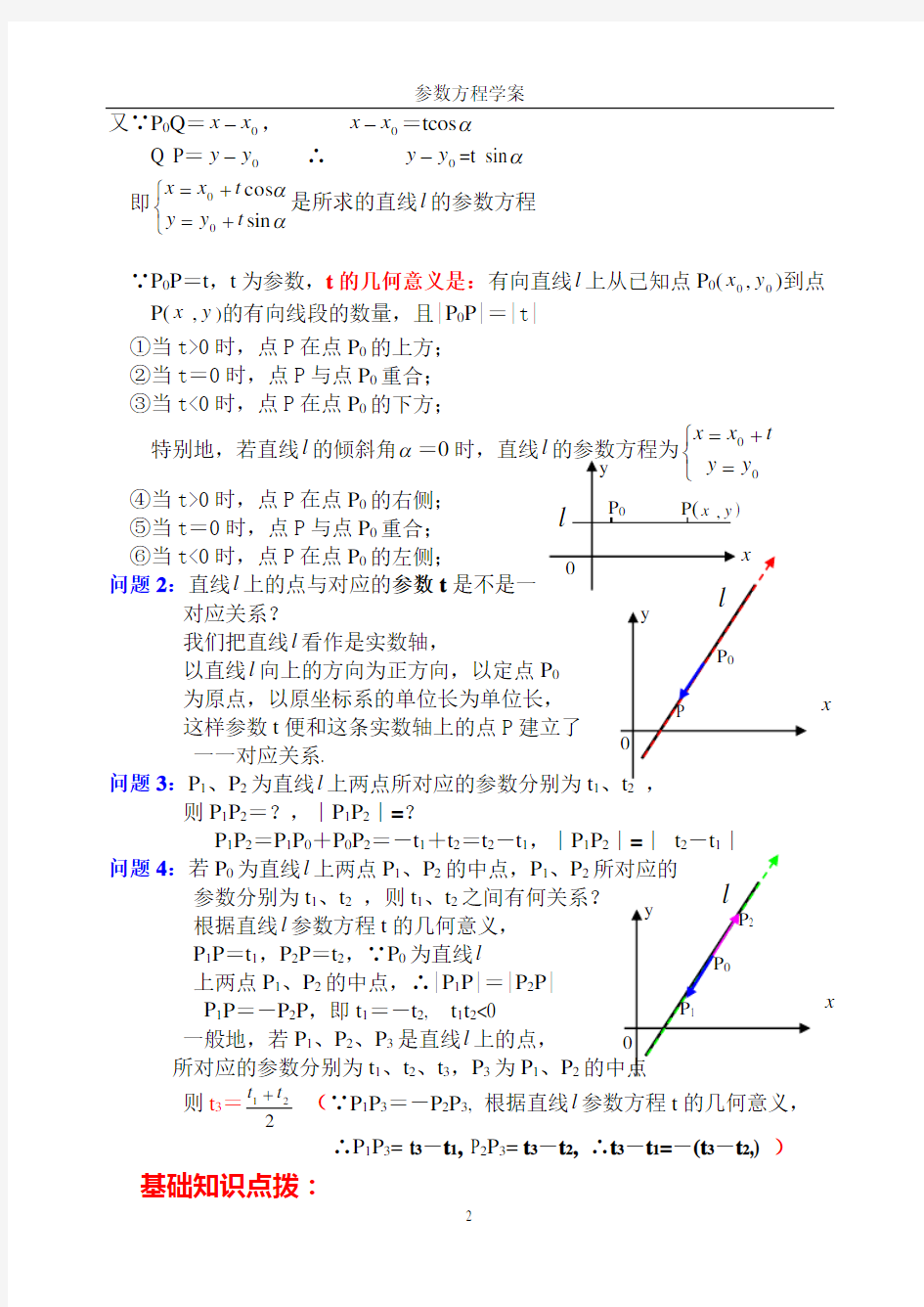直线的参数方程及其应用(学案)