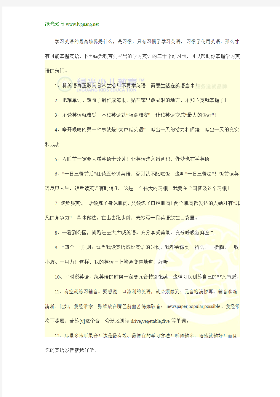 绿光教育整理的少儿英语学习的30个好习惯