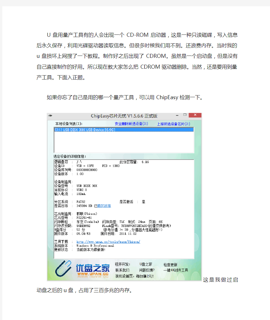 u盘量产工具量产后出现CDROM驱动器,怎样去掉,下面我来分享一下经验