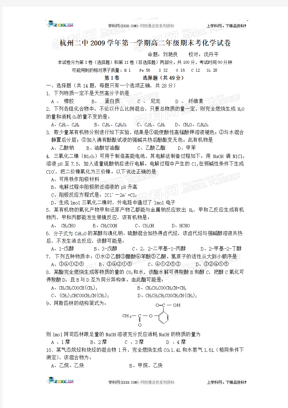 杭州二中2009学年第一学期高二年级期末考化学试卷