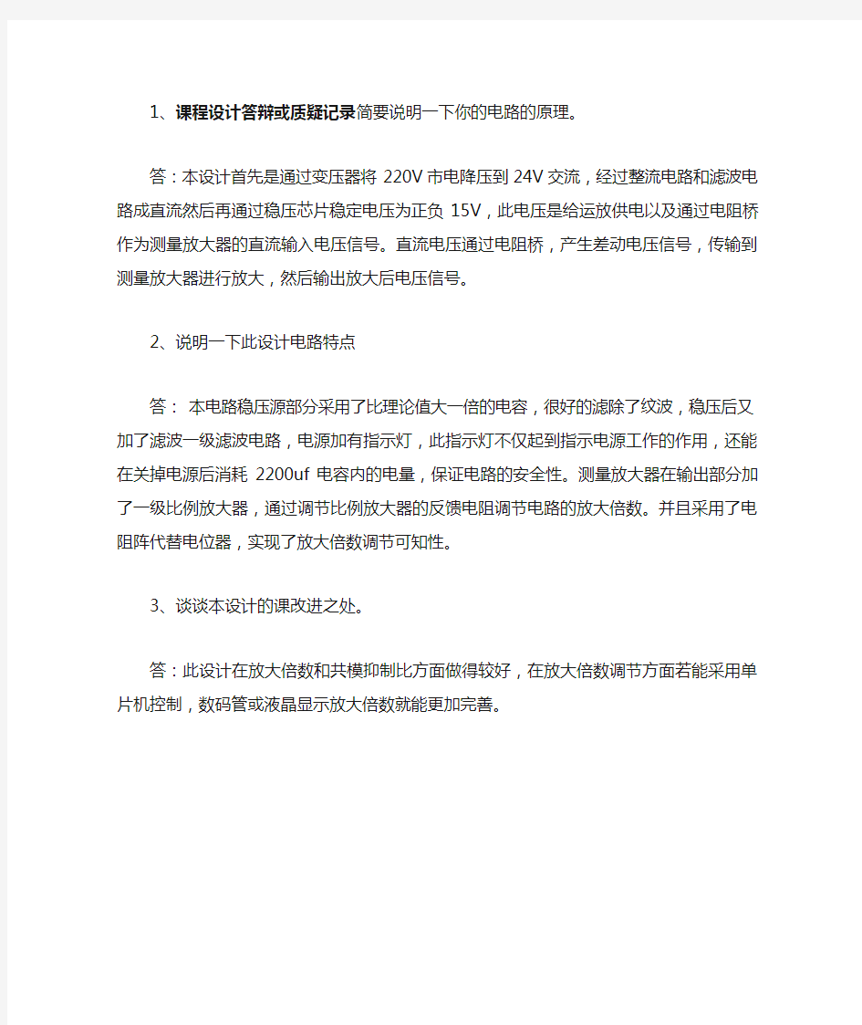 课程设计答辩或质疑记录简要说明一下你的电路的原理