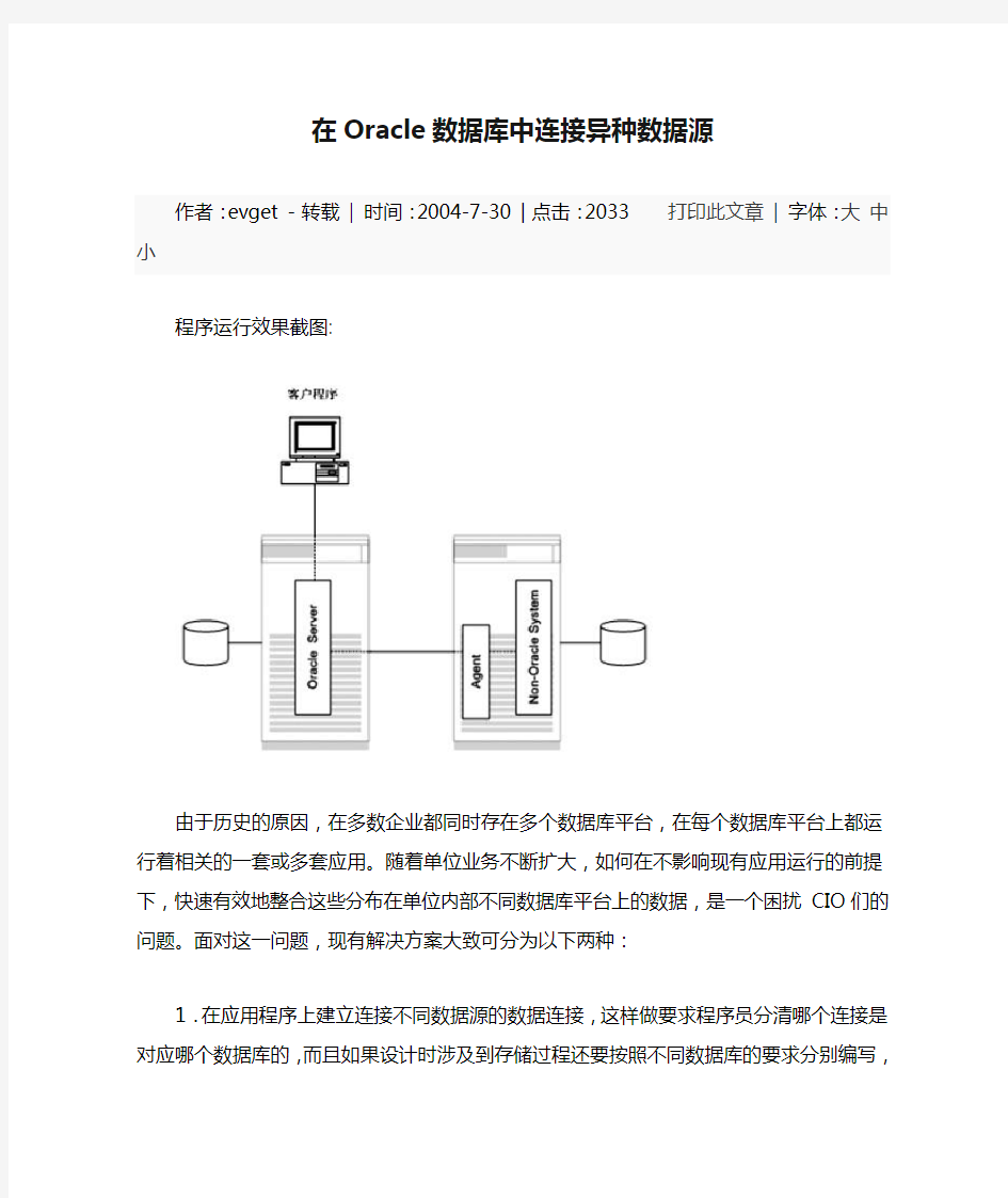 在Oracle数据库中连接异种数据源