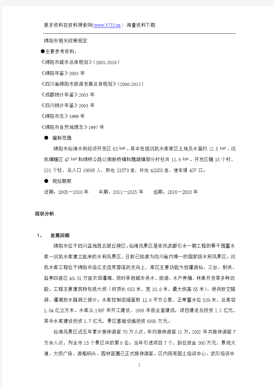 四川绵阳仙海水利风景区旅游发展总体规划(DOC 54页)