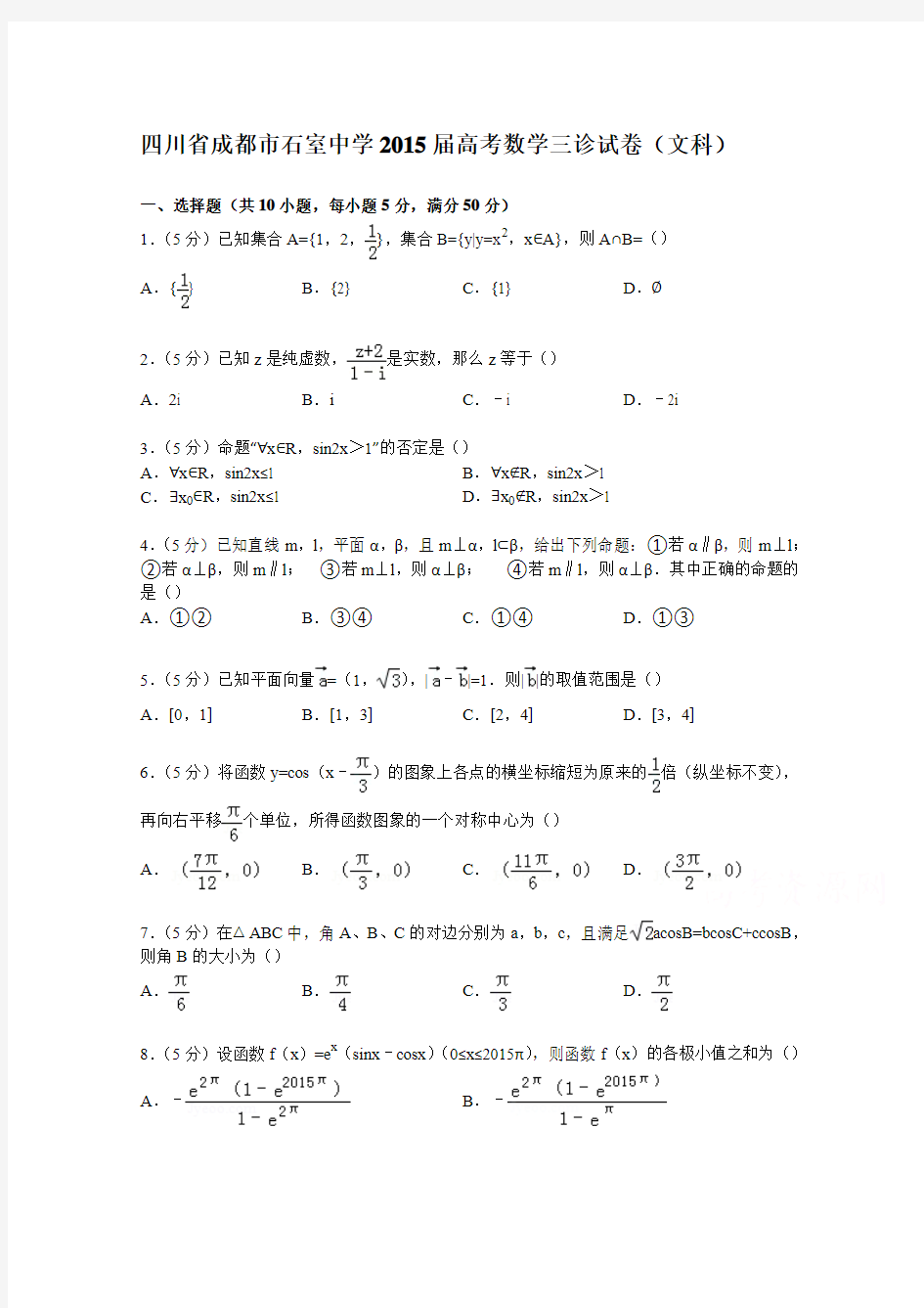 四川省成都市石室中学2015届高考数学三诊试卷(文科)