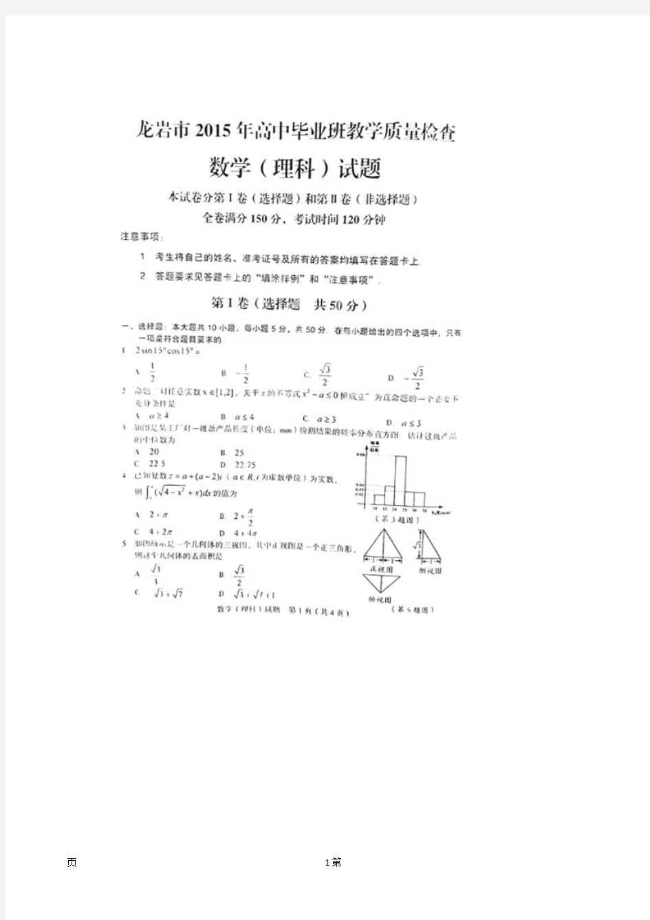 福建省龙岩市2015届高三3月质量检查试题数学(理)试题(扫描版)