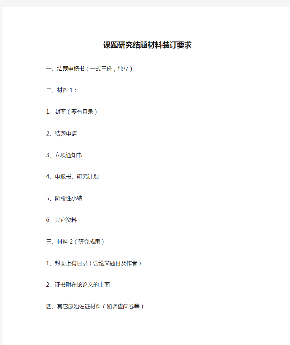 课题研究结题材料装订要求 (1)