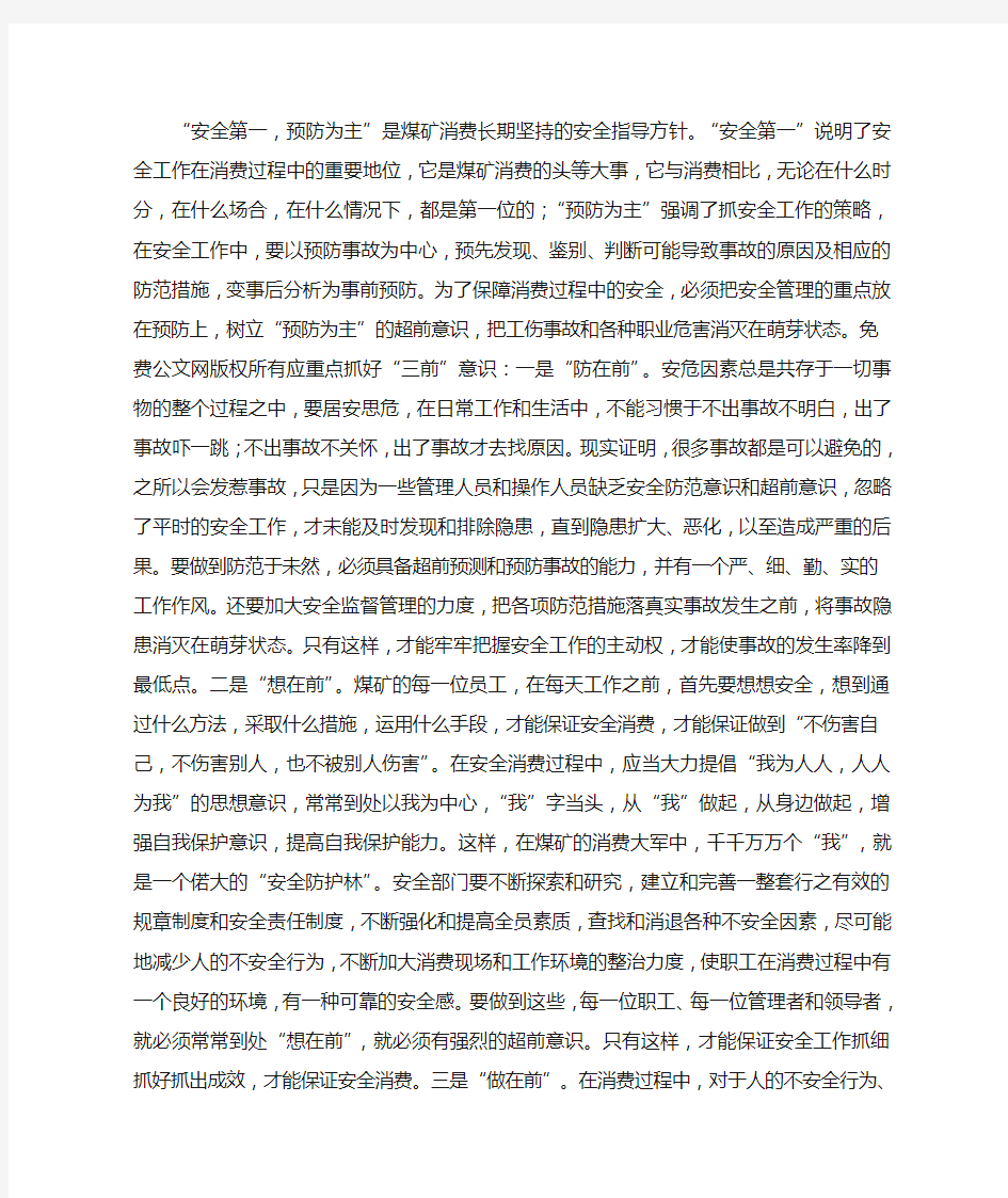 树立安全意识,确保安全生产