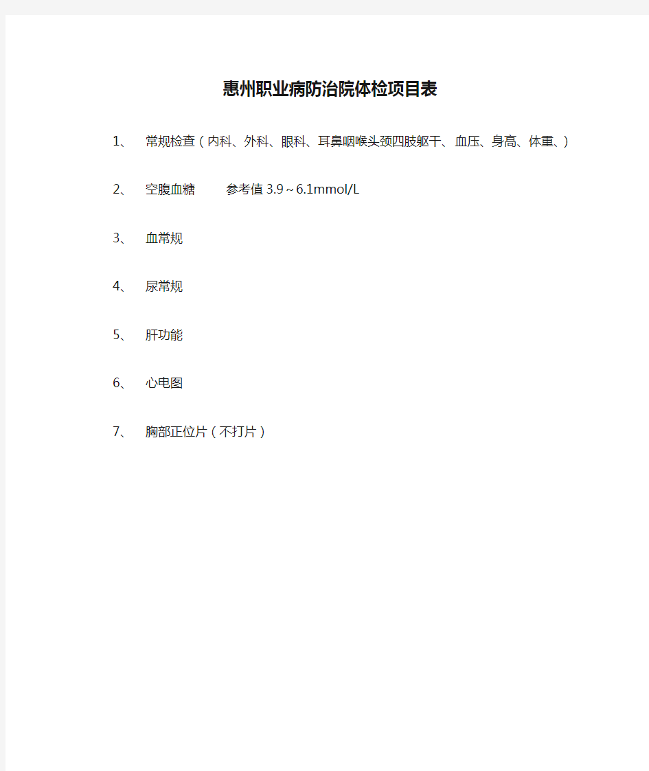 惠州职业病防治院体检项目表