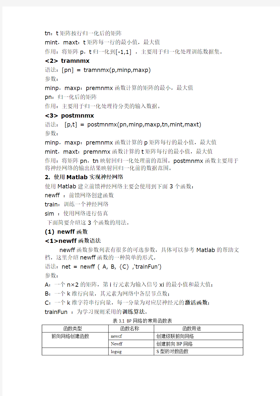 BP神经网络的Matlab语法介绍