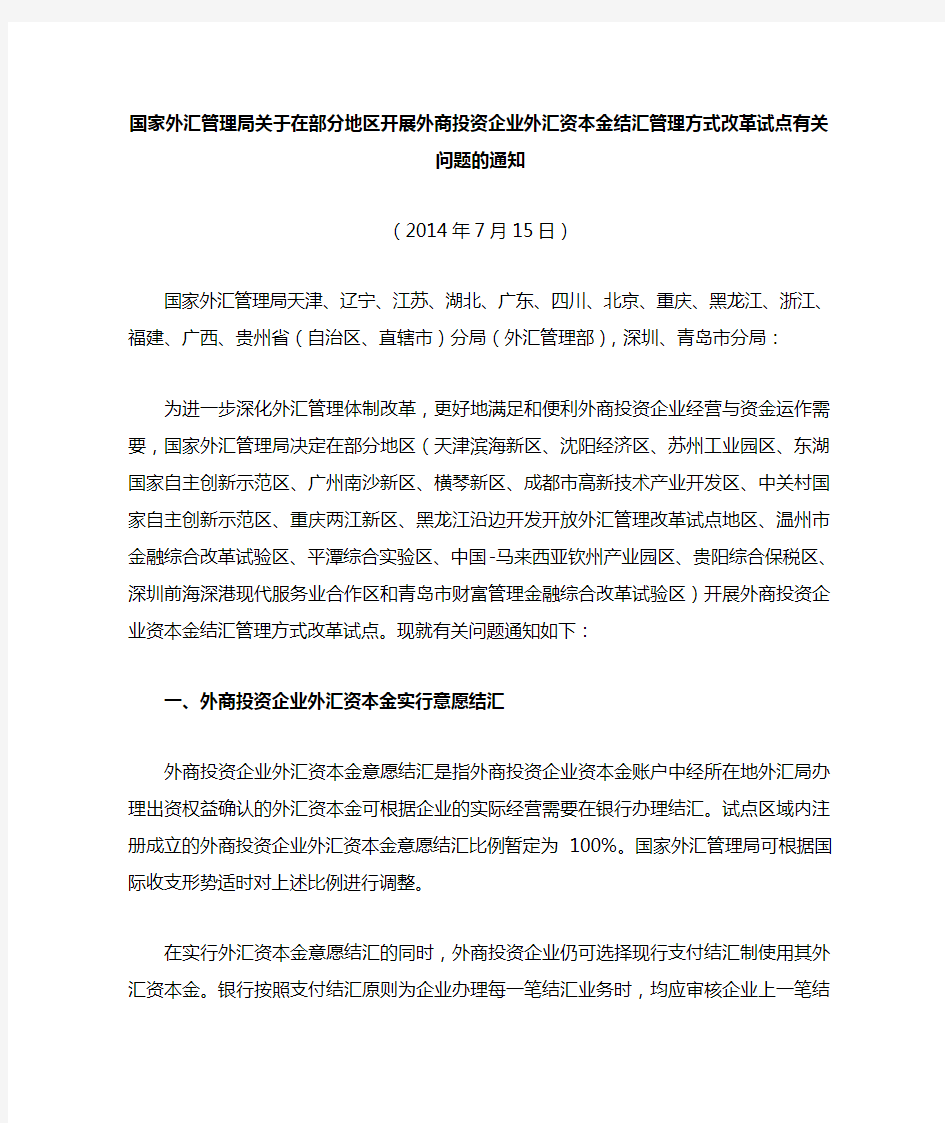 国家外汇管理局关于在部分地区开展外商投资 企业外汇资本金结汇管理方式改革试点有关问题的 通知