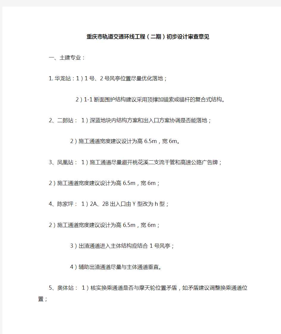 重庆市轨道交通环线工程(二期)初步设计审查意见——项目一部