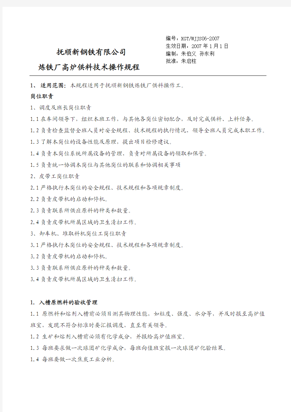 高炉供料技术操作规程