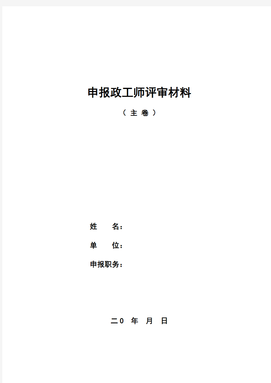 申报政工师评审材料