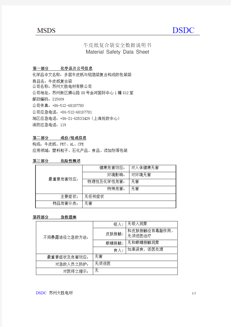 牛皮纸复合袋 MSDS